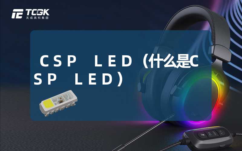 CSP LED（什么是CSP LED）